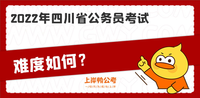 2022年四川省公务员考试难度如何？.