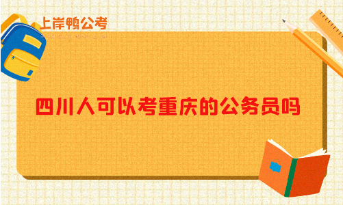 四川人可以考重庆的公务员吗？