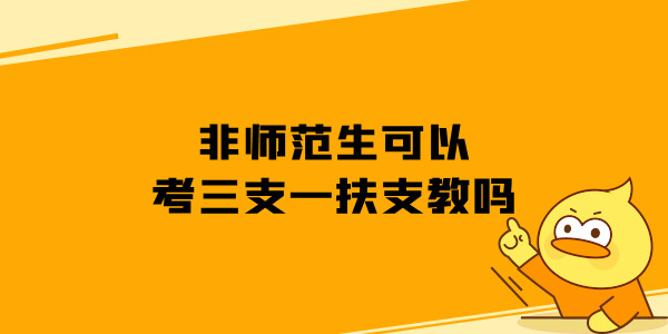 非师范生可以考三支一扶支教吗