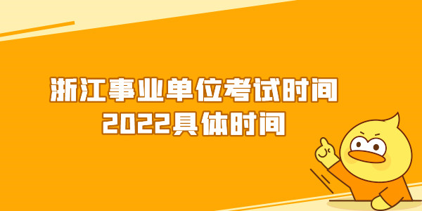 浙江事业单位考试时间2022具体时间