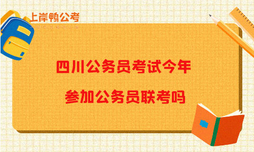 四川公务员考试今年参加公务员联考吗？.jpg