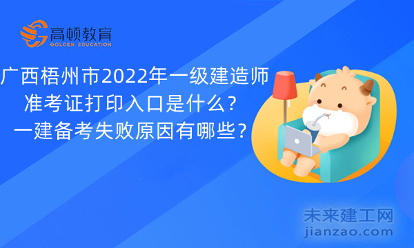 广西梧州市2022年一级建造师准考证打印入口是什么？一建备考失败原因有哪些？.jpg