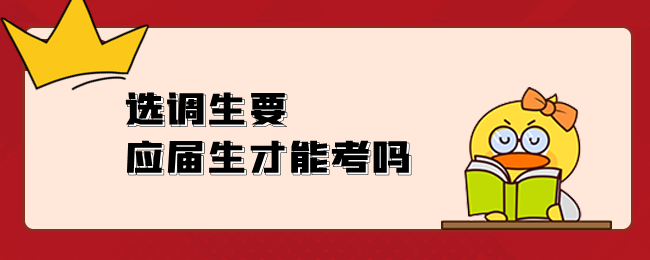 选调生要应届生才能考吗