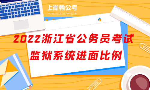 2022浙江省公务员考试监狱系统进面比例.png