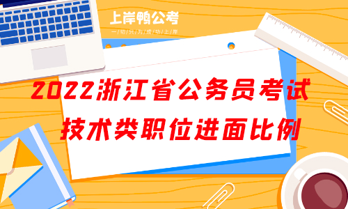 2022浙江省公务员考试专业技术类职位进面比例.png