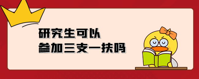 研究生可以参加三支一扶吗