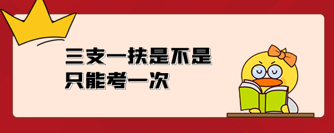 三支一扶是不是只能考一次