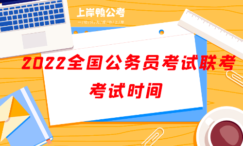 2022省级公务员考试联考考试时间.png