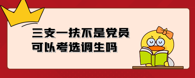 三支一扶不是党员可以考选调生吗