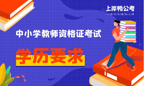 教师资格证报名条件学历要求