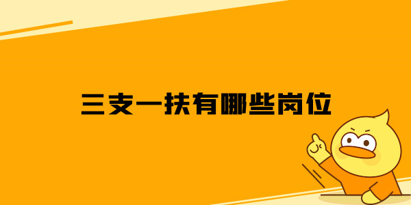 三支一扶有哪些岗位