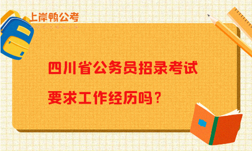 四川省公务员招录考试要求工作经历吗？