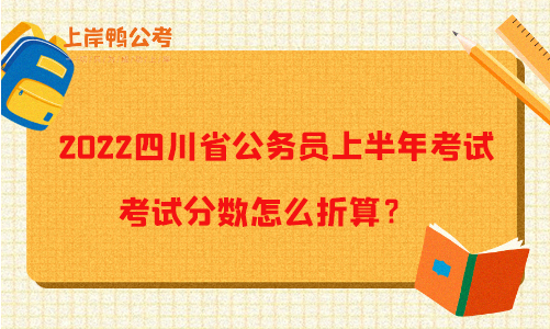 2022四川省公务员上半年考试考试分数怎么折算？