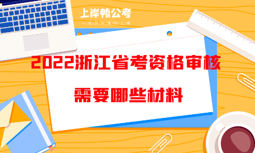 2022浙江省考资格审核需要哪些材料.png