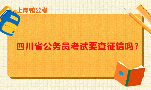 四川省公务员考试要查征信吗？