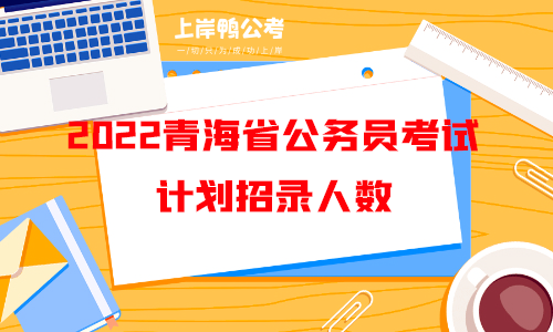 2022青海省公务员考试计划招录人数.png