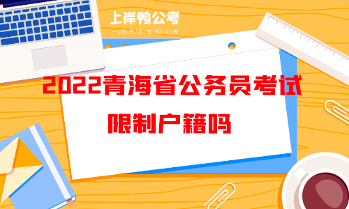 2022青海省公务员考试限制户籍吗.png