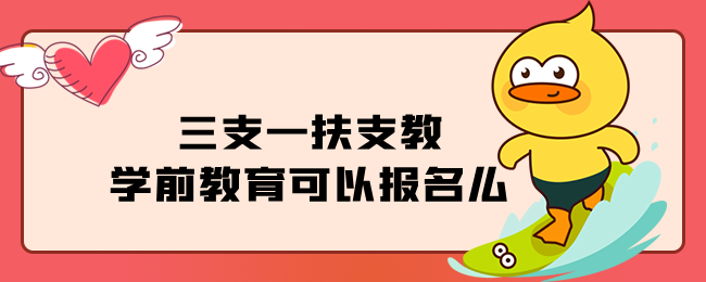 三支一扶支教学前教育可以报名么