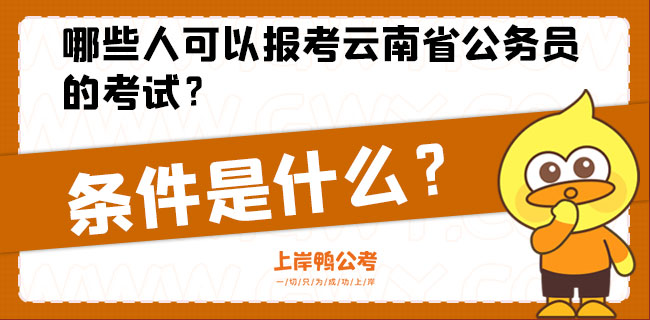 哪些人可以报考云南省公务员的考试？.