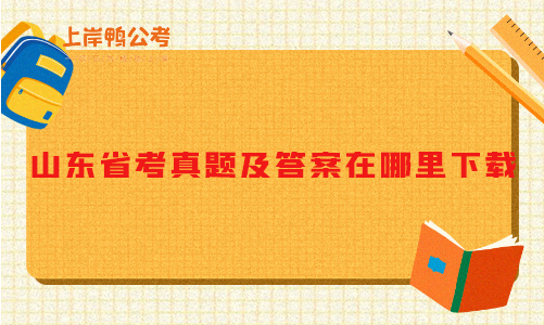 山东省考真题及答案在哪里下载？