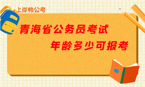 2022青海省公务员考试年龄多少才能报考.png