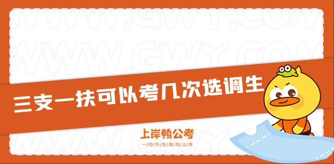 三支一扶可以考几次选调生