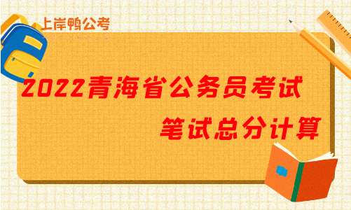 2022青海省公务员考试笔试总分计算.png