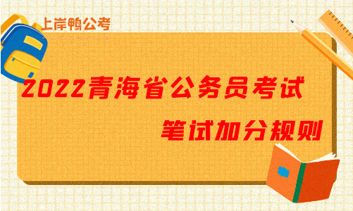 2022青海省公务员考试笔试加分规则.png