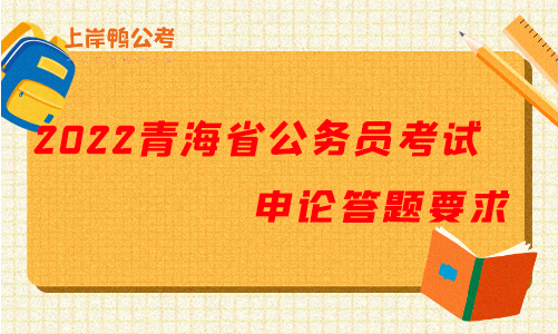 2022青海省公务员考试申论答题要求.png