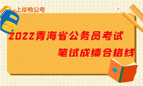 2022青海省公务员考试笔试成绩合格线.png