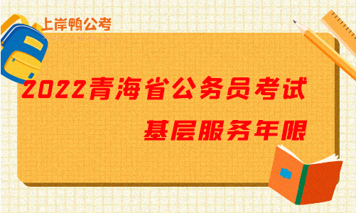 2022青海省公务员考试基层服务年限.png