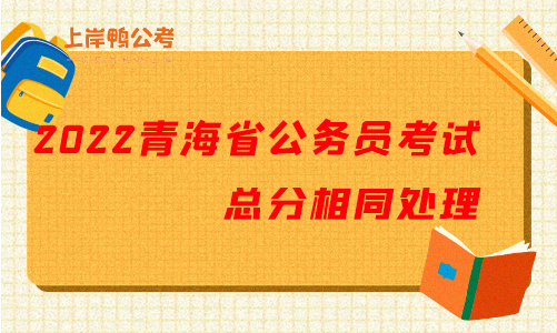 2022青海省公务员考试总分相同处理.png