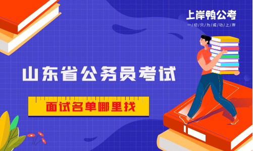 山东省考面试名单哪里可以找到？