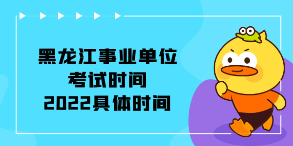 黑龙江事业单位考试时间2022具体时间