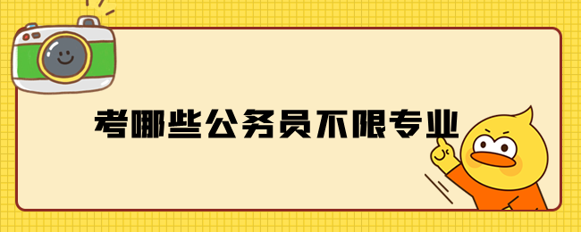 考哪些公务员不限专业