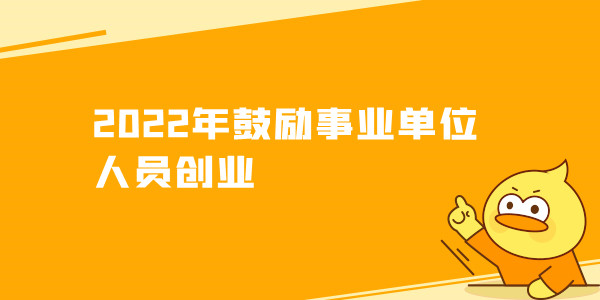 2022年鼓励事业单位人员创业