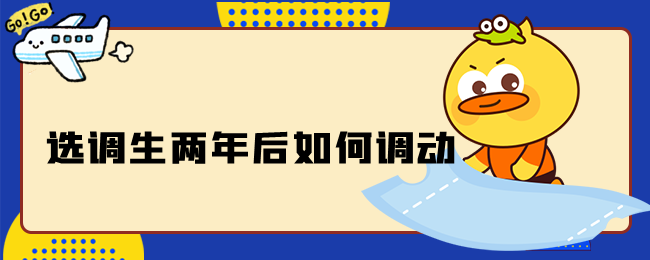 选调生两年后如何调动