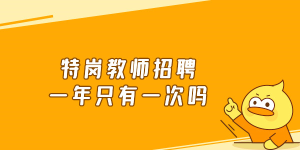 特岗教师招聘一年只有一次吗