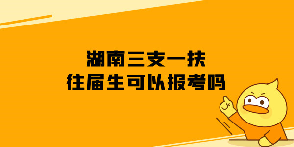 湖南三支一扶往届生可以报考吗