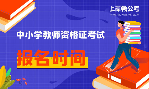 四川教师资格证报名时间