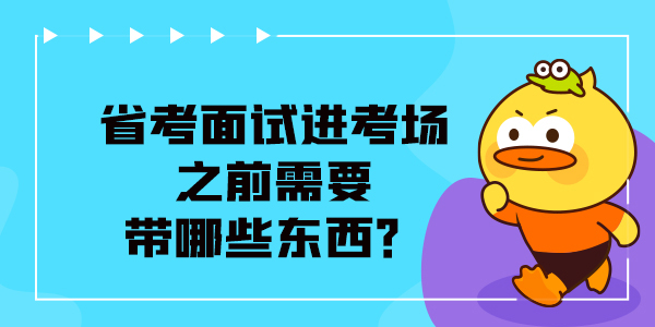 省考面试进考场之前需要带哪些东西？.jpg