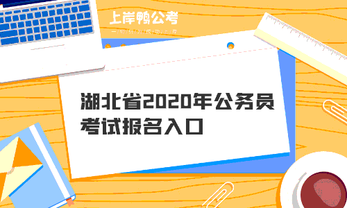 湖北省2020年公务员考试报名入口.gif