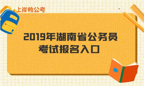 2019年湖南省公务员考试报名入口.gif