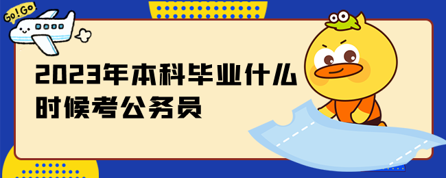 2023年本科毕业什么时候考公务员