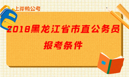 2018黑龙江公务员报考条件.png