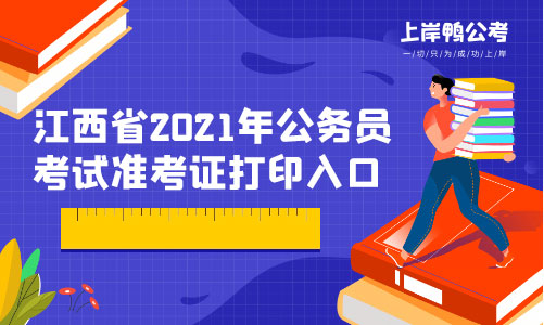 江西省2021年公务员考试准考证打印入口.jpg