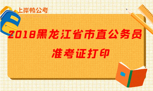 2018黑龙江公务员准考证打印.png