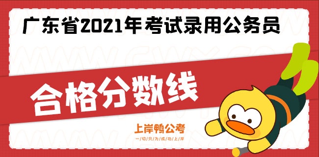 广东省2021年考试录用公务员合格分数线.