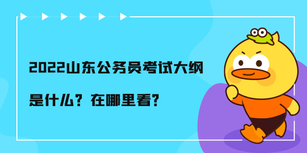 2022山东公务员考试大纲是什么？在哪里看？