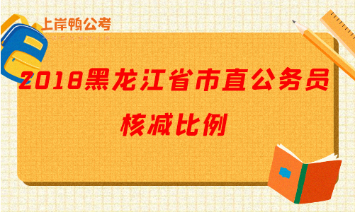 2018黑龙江公务员核减比例.png
